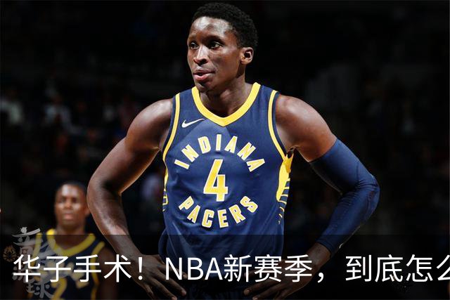 华子手术！NBA新赛季，到底怎么了?