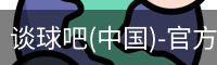 谈球吧体育官网